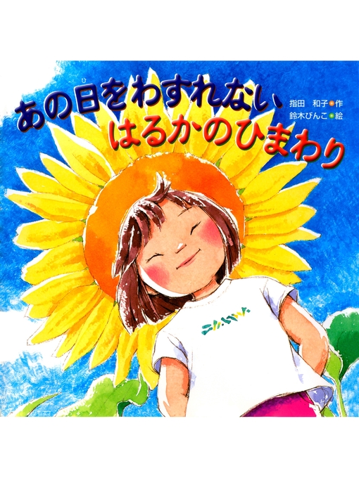 指田和子作のあの日をわすれない はるかのひまわりの作品詳細 - 貸出可能